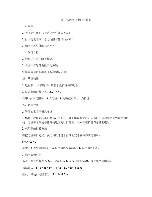 高中物理导体电阻率教案