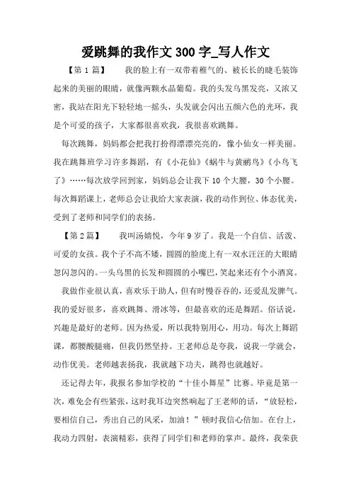 爱跳舞的我作文300字_写人作文