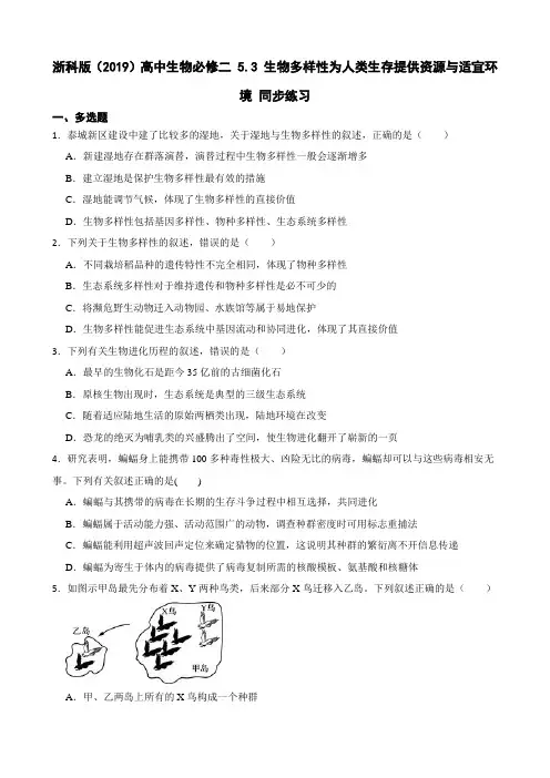必修2《遗传与进化》 第5章 5.3 生物多样性为人类生存提供资源与适宜环境 同步练习 (1)