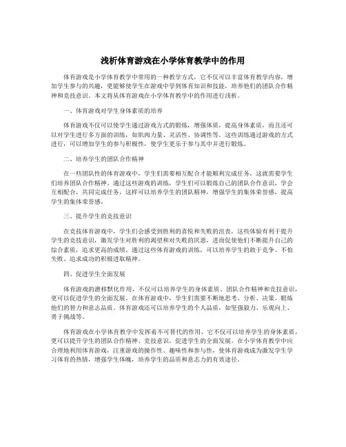 浅析体育游戏在小学体育教学中的作用