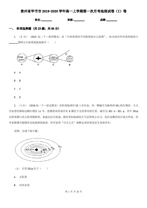 贵州省毕节市2019-2020学年高一上学期第一次月考地理试卷(I)卷