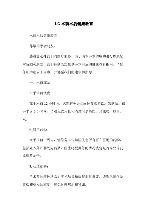 LC术前术后健康教育