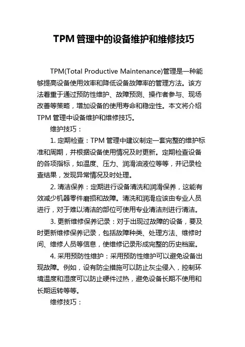 TPM管理中的设备维护和维修技巧