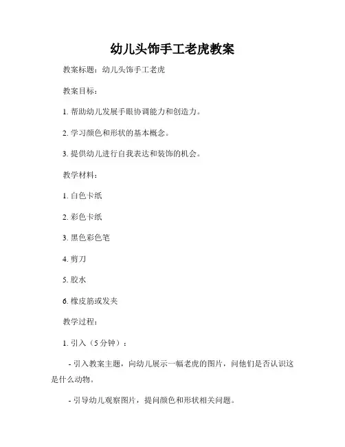 幼儿头饰手工老虎教案