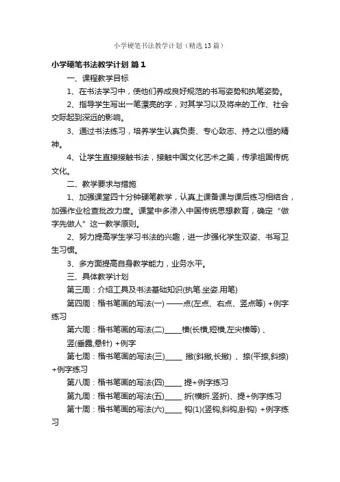 小学硬笔书法教学计划（精选13篇）