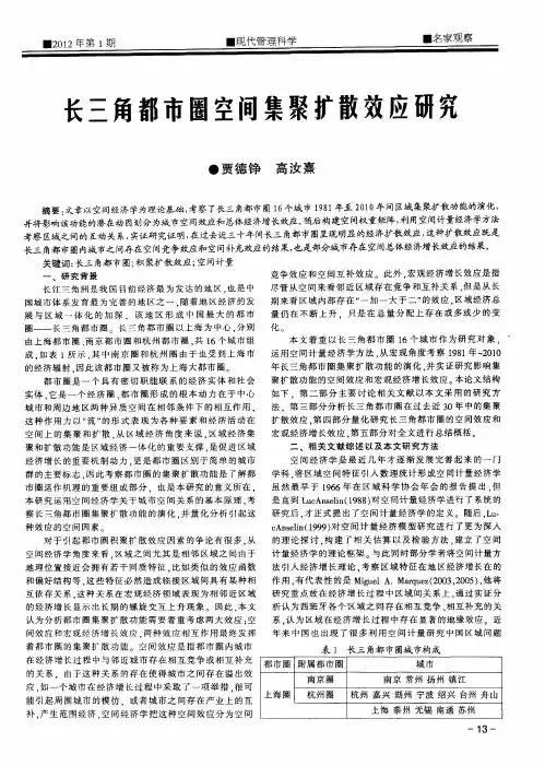 长三角都市圈空闻集聚扩散效应研究