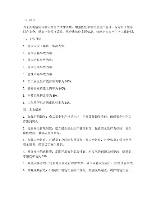 投资单位安全生产工作计划