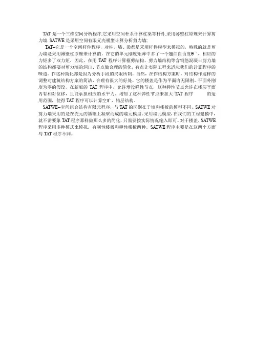 TAT和SATWE的使用区别