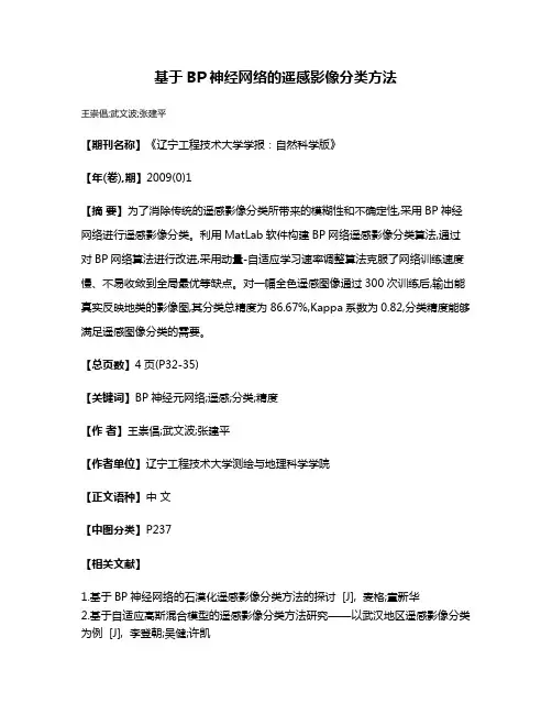 基于BP神经网络的遥感影像分类方法