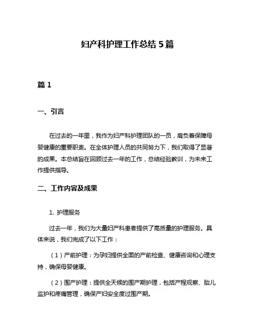 妇产科护理工作总结5篇