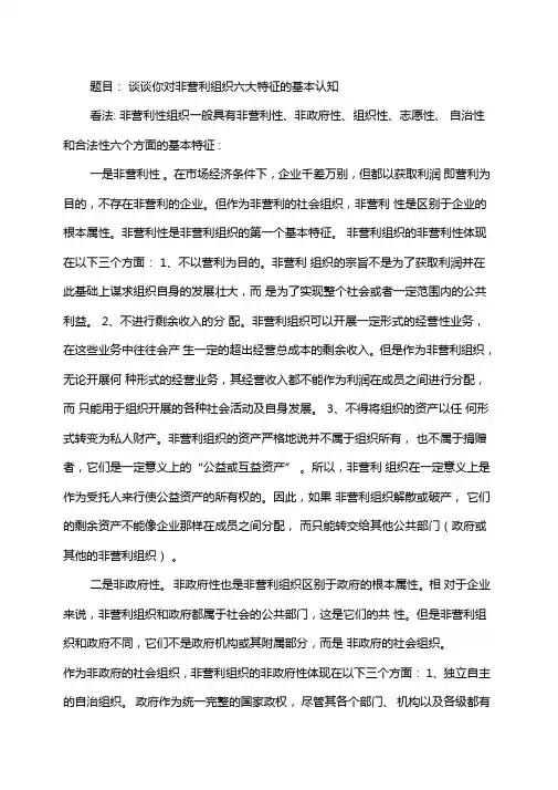 对非营利组织六大特征的基本认识