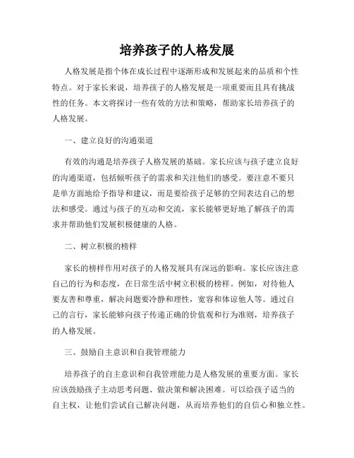 培养孩子的人格发展