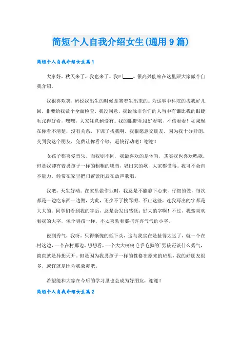 简短个人自我介绍女生(通用9篇).doc