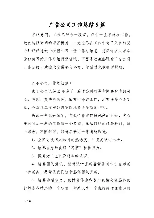 广告公司工作总结5篇