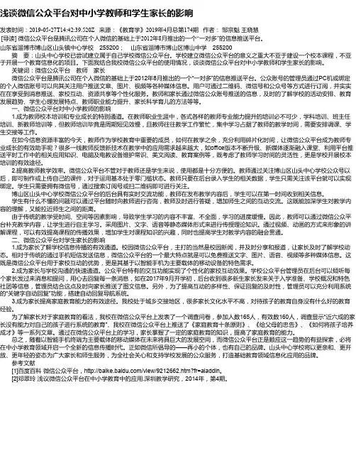浅谈微信公众平台对中小学教师和学生家长的影响