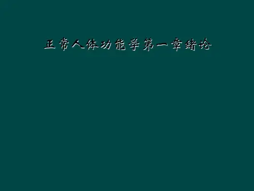 正常人体功能学第一章绪论