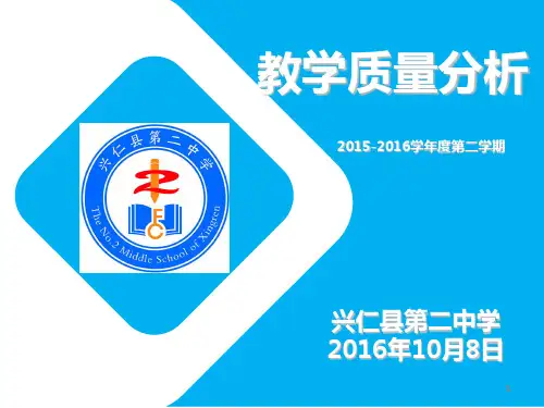 兴仁二中年中考及七八年级县统测质量分析PPT课件