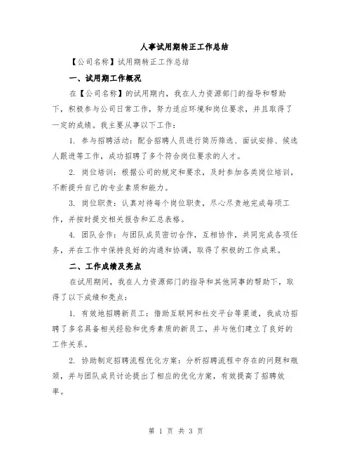 人事试用期转正工作总结