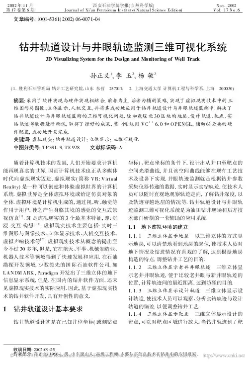 钻井轨道设计与井眼轨迹监测三维可视化系统_孙正义