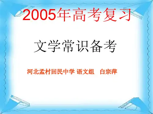 高考复习文学常识备考PPT[优质实用版课件]