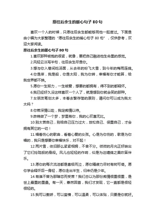 愿往后余生的暖心句子80句