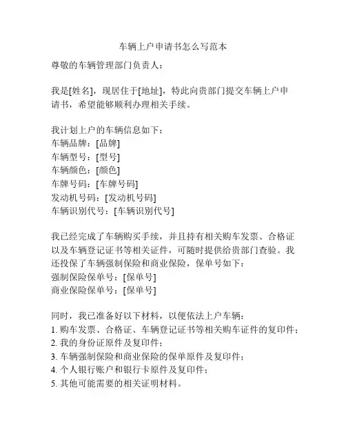 车辆上户申请书怎么写范本
