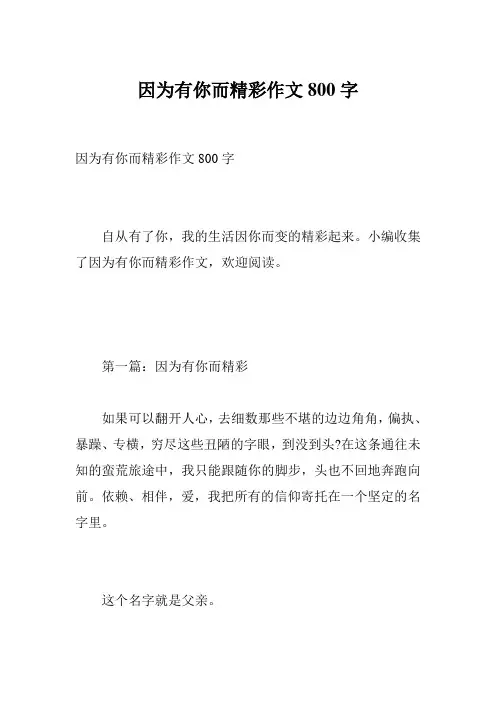 因为有你而精彩作文800字