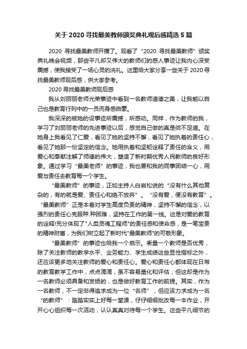 关于2020寻找最美教师颁奖典礼观后感精选5篇