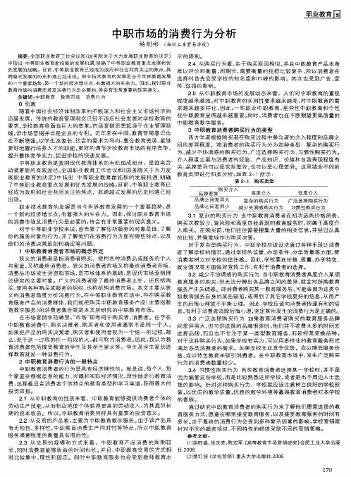 中职市场的消费行为分析