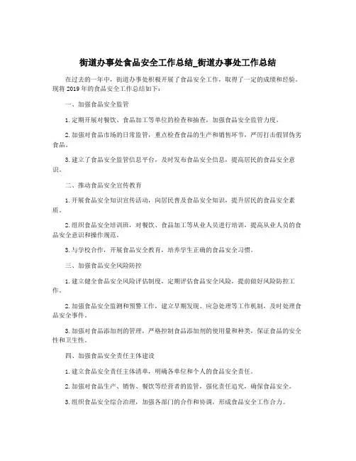 街道办事处食品安全工作总结_街道办事处工作总结