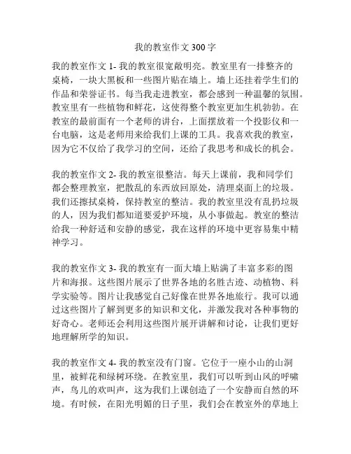 我的教室作文300字