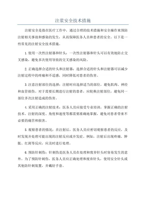 注浆安全技术措施