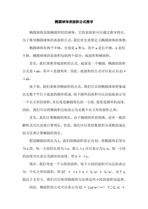椭圆球体表面积公式推导
