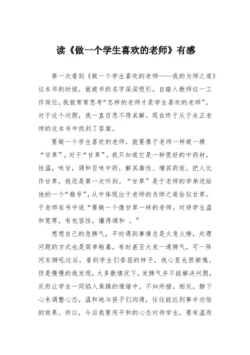 读《做一个学生喜欢的老师》有感