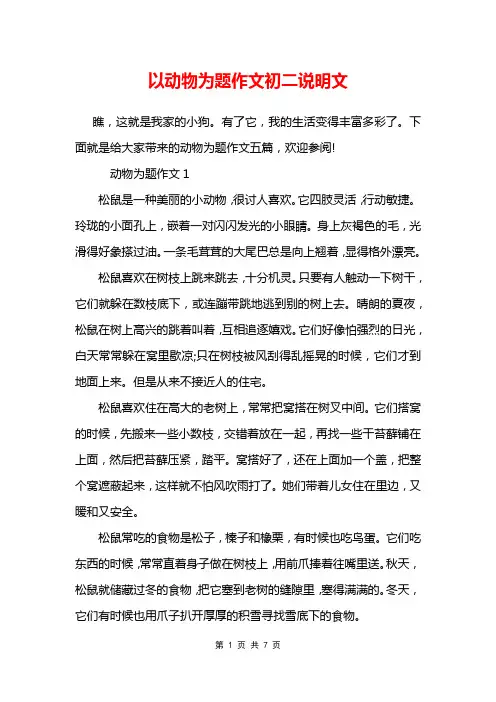 以动物为题作文初二说明文