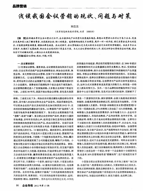 浅谈我国会议营销的现状、问题与对策