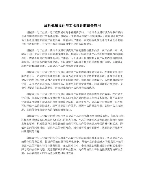 浅析机械设计与工业设计的结合应用
