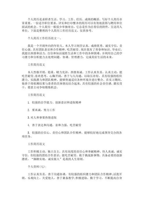 个人简历工作经历范文5篇(最新)