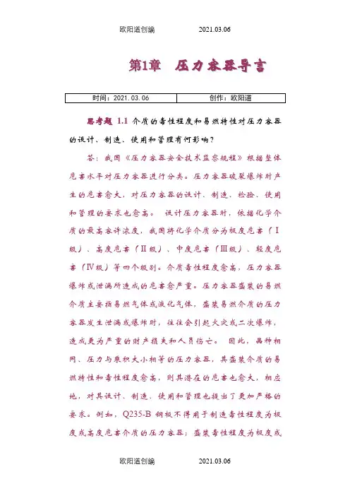 过程设备设计(郑津洋第三版)终极版思考题答案之欧阳道创编