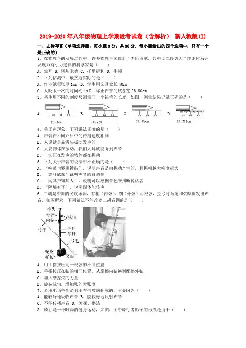 2019-2020年八年级物理上学期段考试卷(含解析) 新人教版(I)