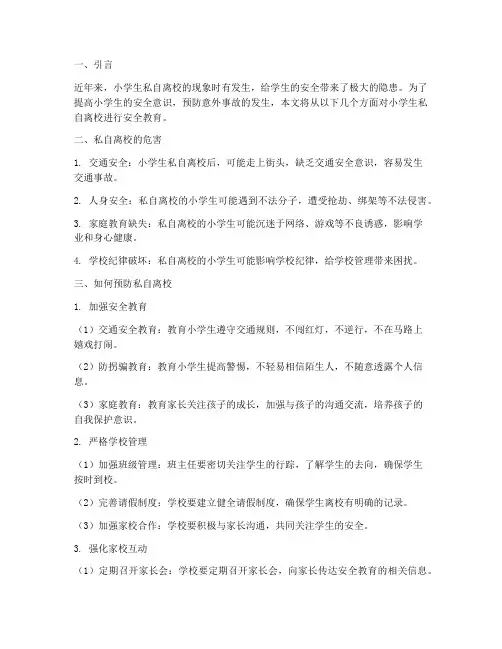 小学生私自离校安全教育