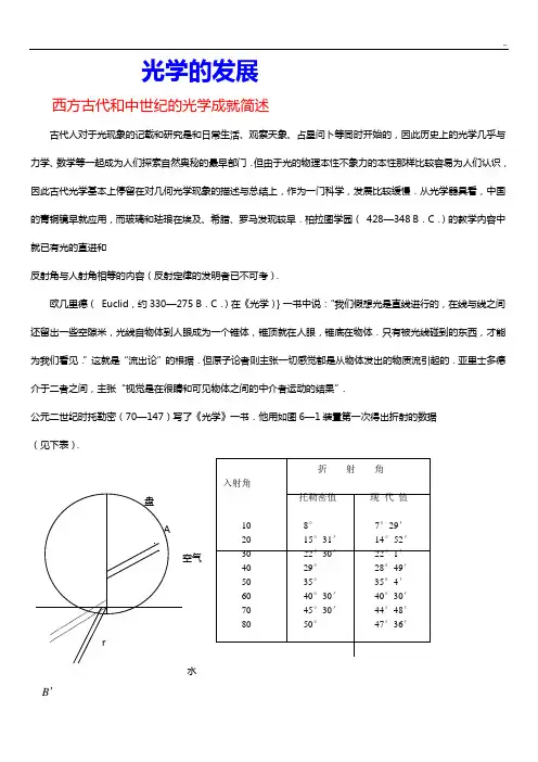 西方古代和中世纪的光学成就简述