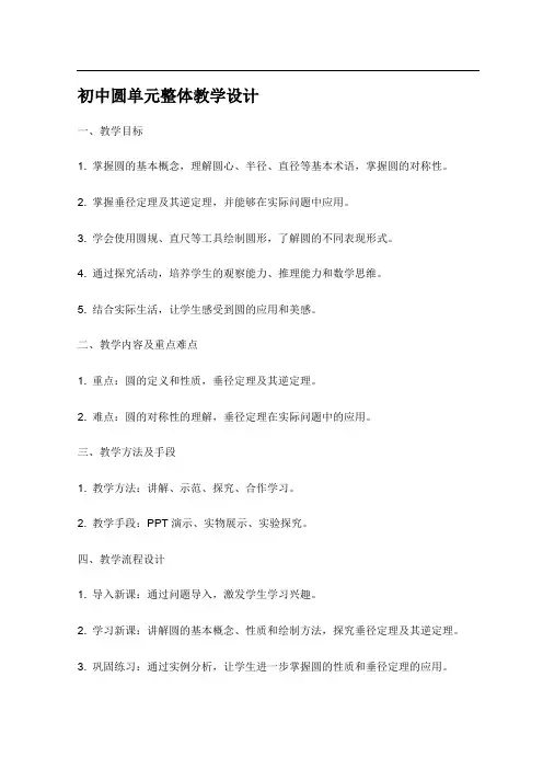 初中圆单元整体教学设计