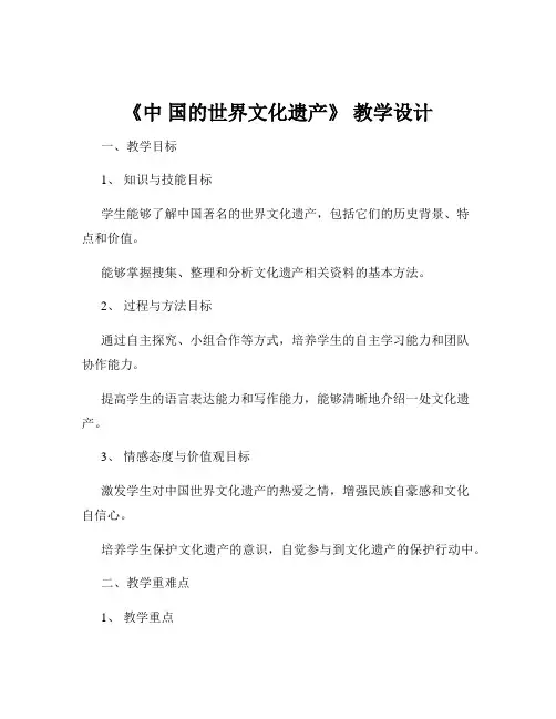《中 国的世界文化遗产》 教学设计