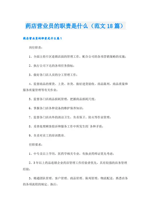 药店营业员的职责是什么(范文18篇)