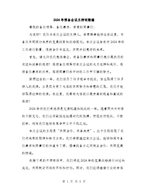 2024年预备会议主持词精编（2篇）