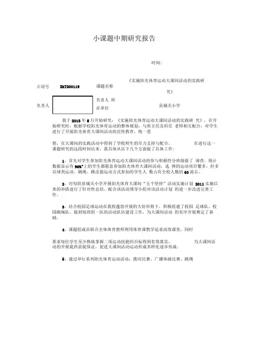 小课题研究中期报告《实施阳光体育运动大课间活动的实践研究》