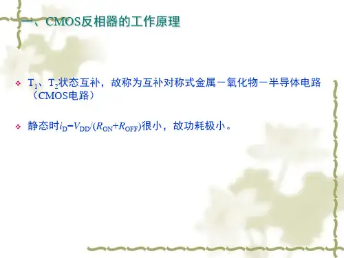 CMOS门电路的输出端来说