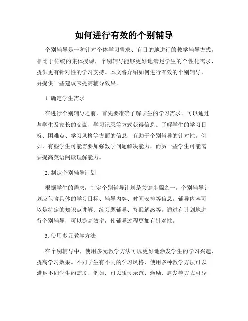 如何进行有效的个别辅导