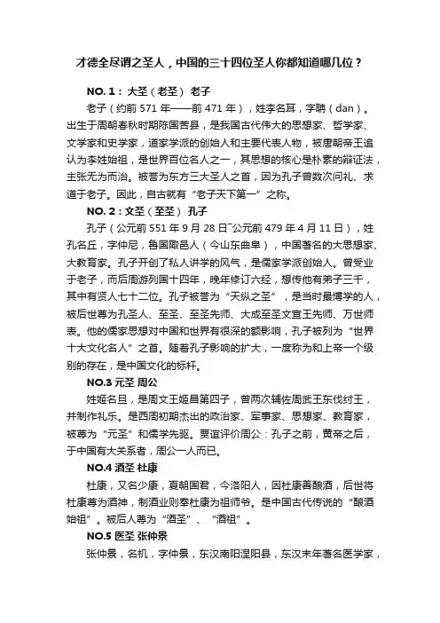 才德全尽谓之圣人，中国的三十四位圣人你都知道哪几位？